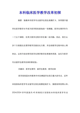 本科临床医学教学改革初探