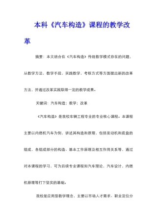 本科《汽车构造》课程的教学改革