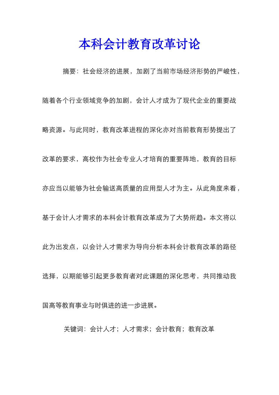 本科会计教育改革研究_第1页