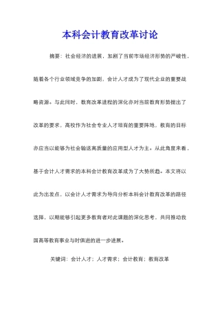 本科会计教育改革研究