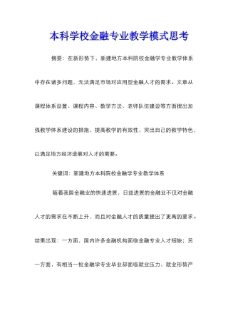 本科学校金融专业教学模式思考