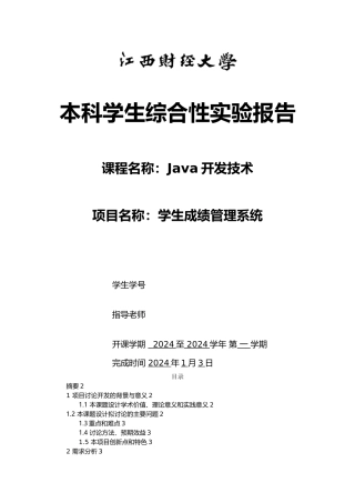 本科学生综合性实验报告