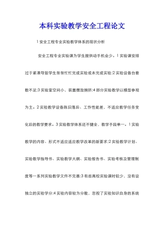 本科实验教学安全工程论文