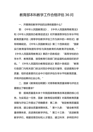 本科教学工作合格评估36问