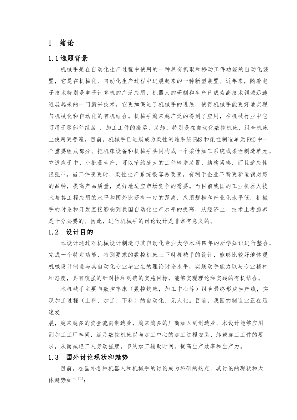 本科机械手毕业设计论文正稿_第1页