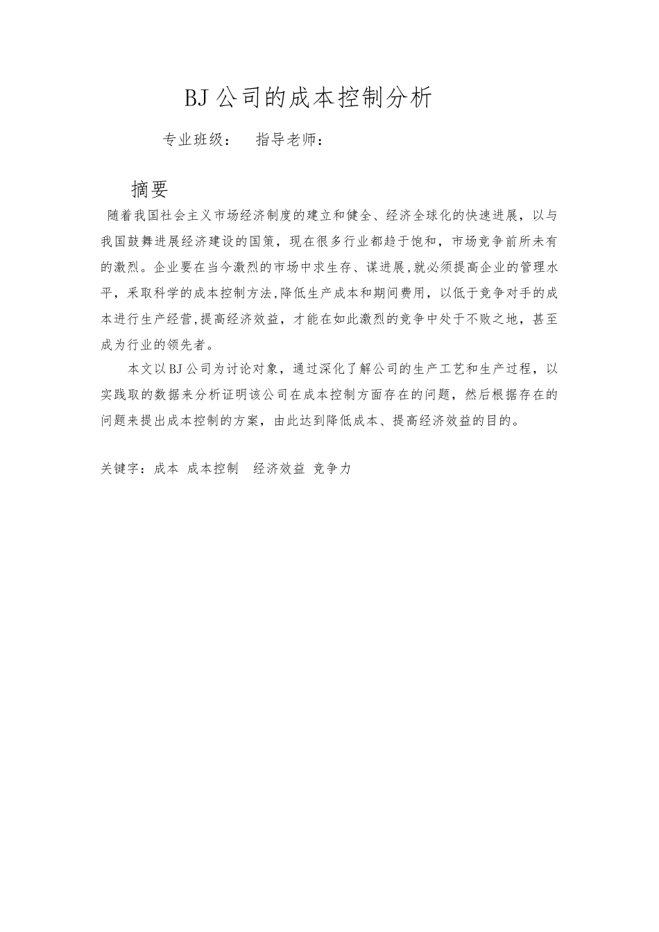 本科毕业论文_成本控制论文正稿_第1页