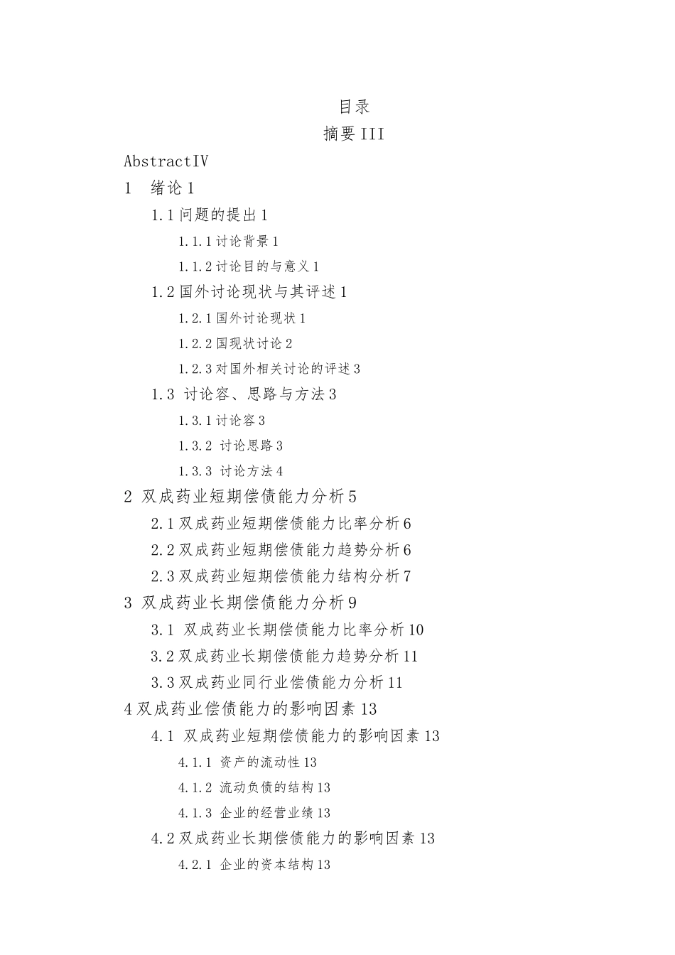 本科毕业论文偿债能力研究_第3页