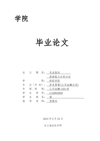 本科毕业论文偿债能力研究
