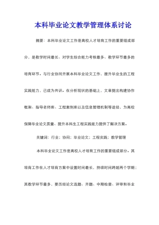 本科毕业论文教学管理体系研究