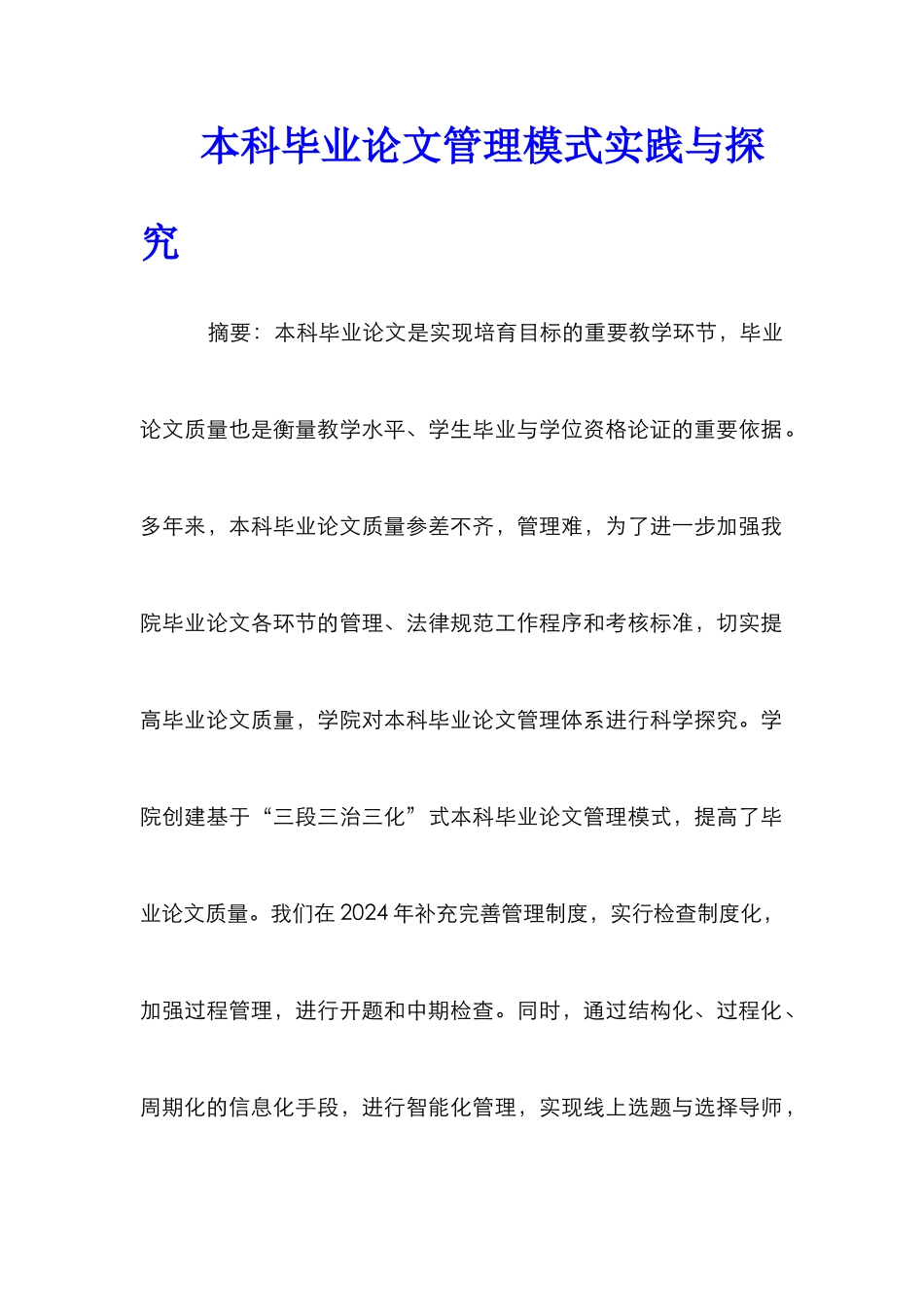 本科毕业论文管理模式实践与探索_第1页