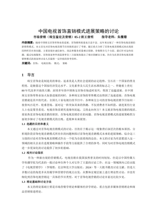 本科毕业论文：中国电视首饰直销模式发展策略的研究