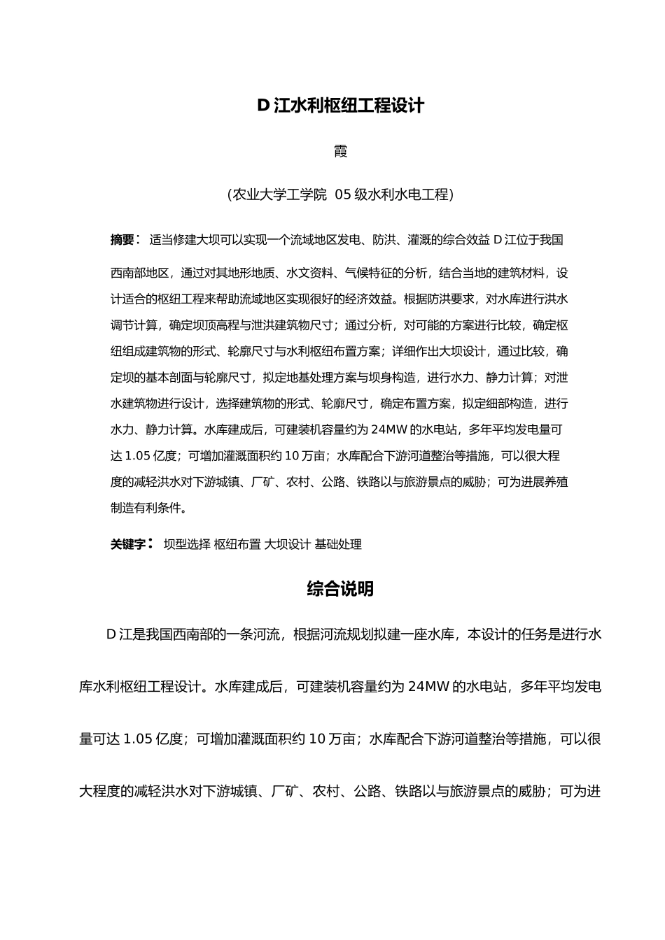 本科毕业设计_D江水利枢纽设计说明_第1页