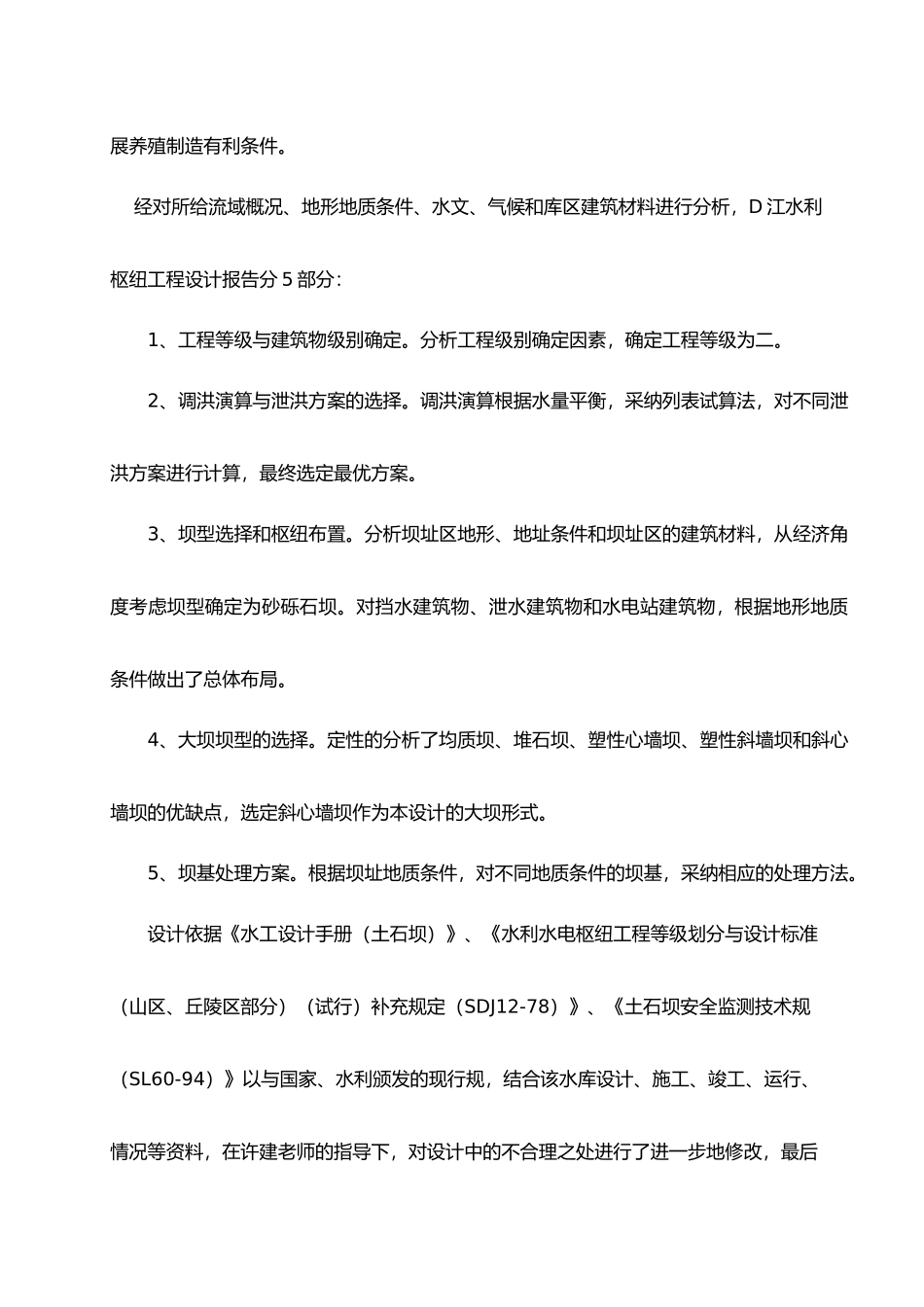 本科毕业设计_D江水利枢纽设计说明_第2页