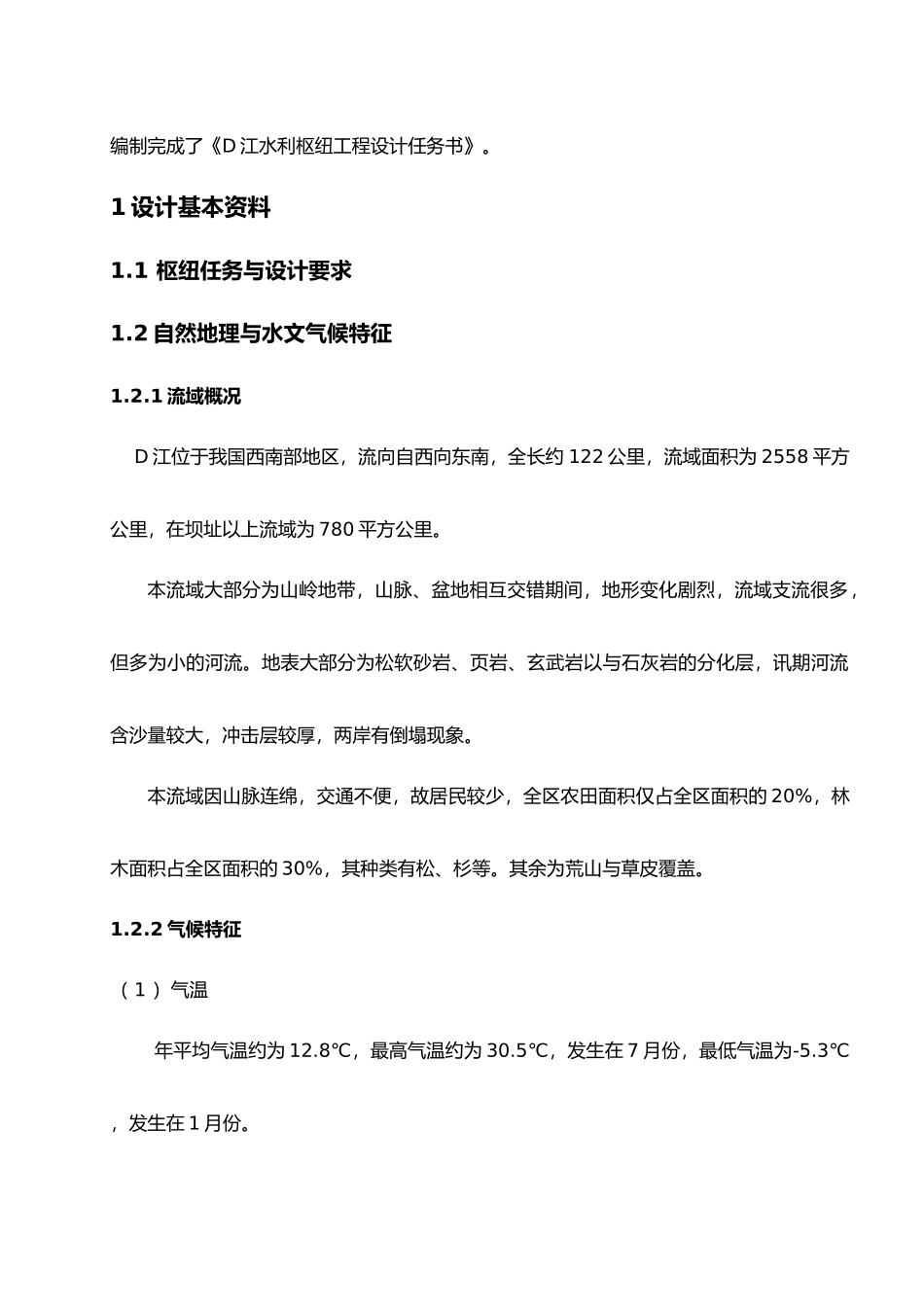 本科毕业设计_D江水利枢纽设计说明_第3页