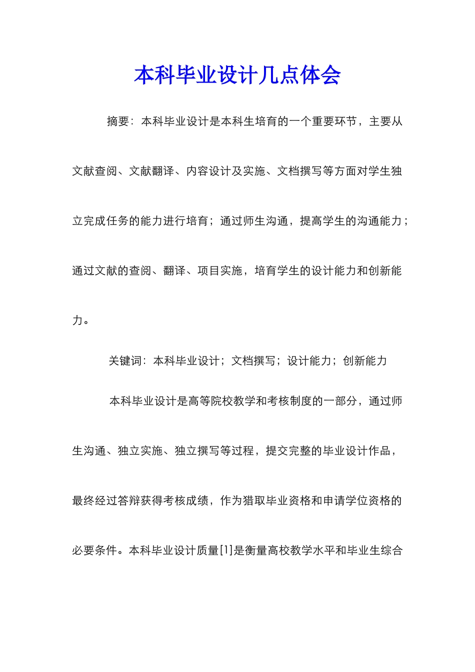 本科毕业设计几点体会_第1页