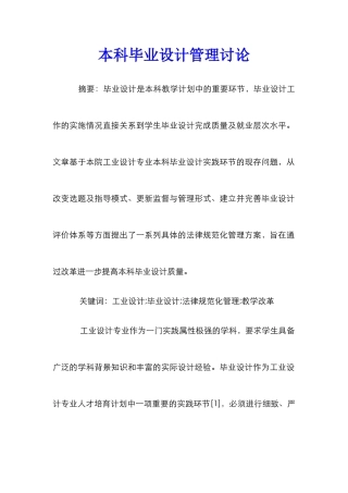 本科毕业设计管理研究