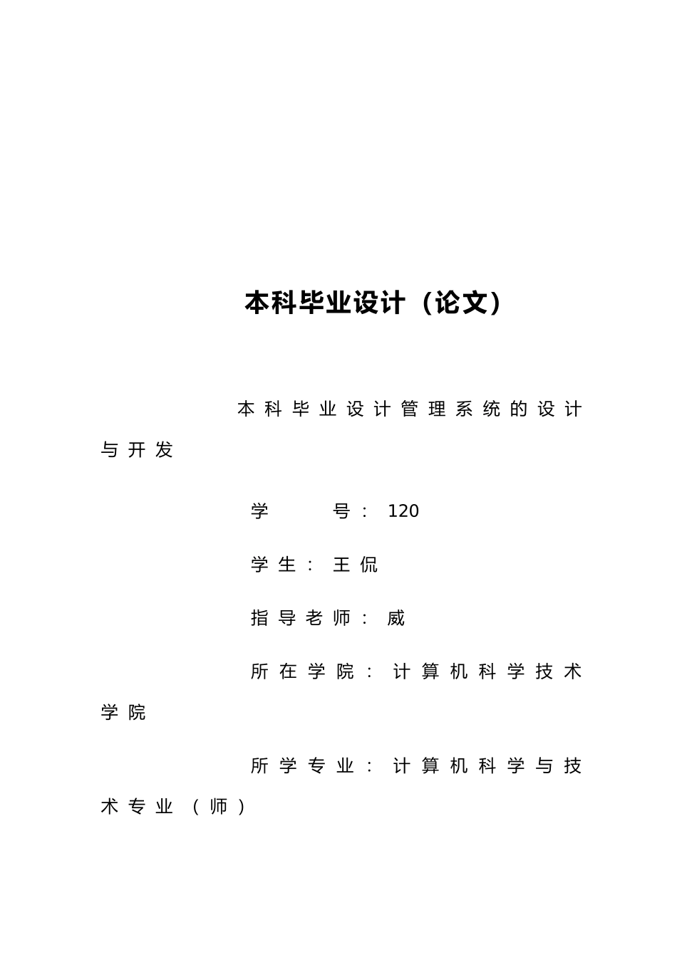 本科毕业设计管理系统的设计与开发_第1页