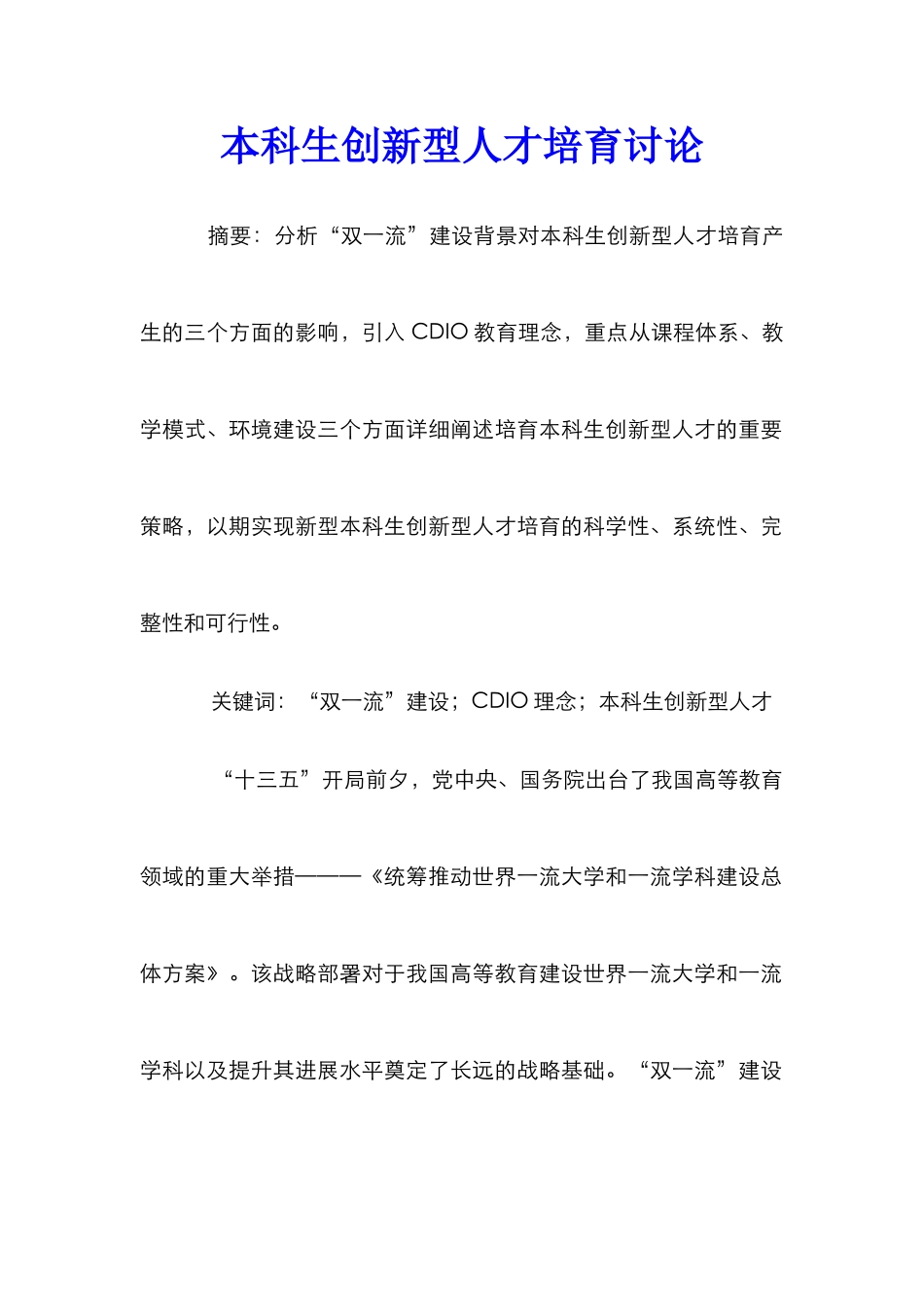 本科生创新型人才培养研究_第1页