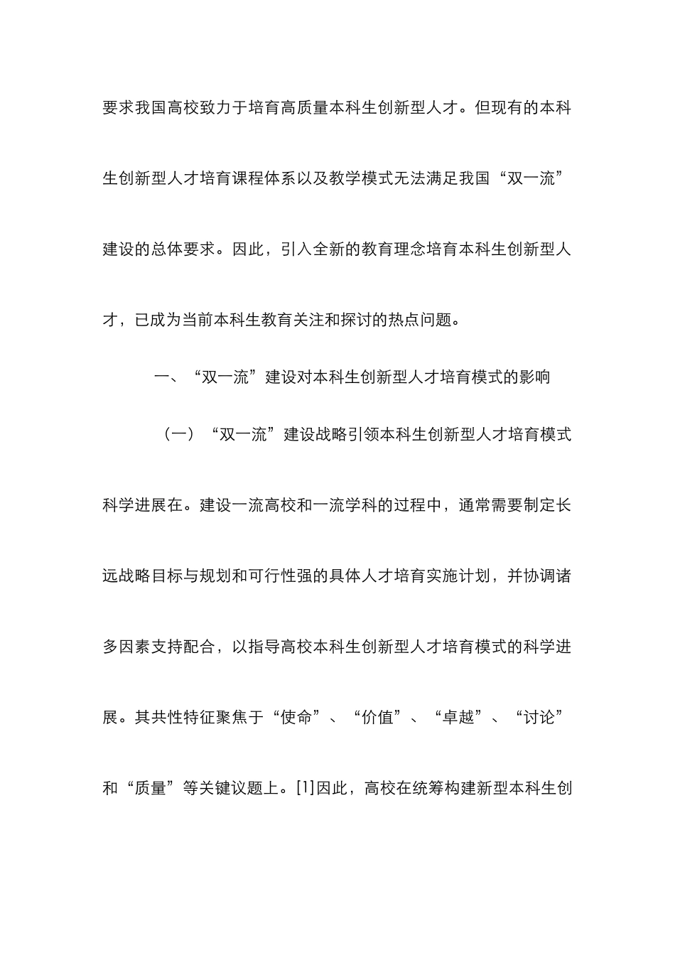 本科生创新型人才培养研究_第2页