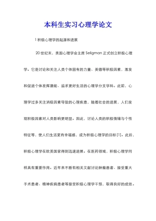 本科生实习心理学论文