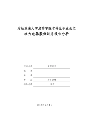 本科生毕业论文珠海格力电器股份有限公司财务报告分析资料全