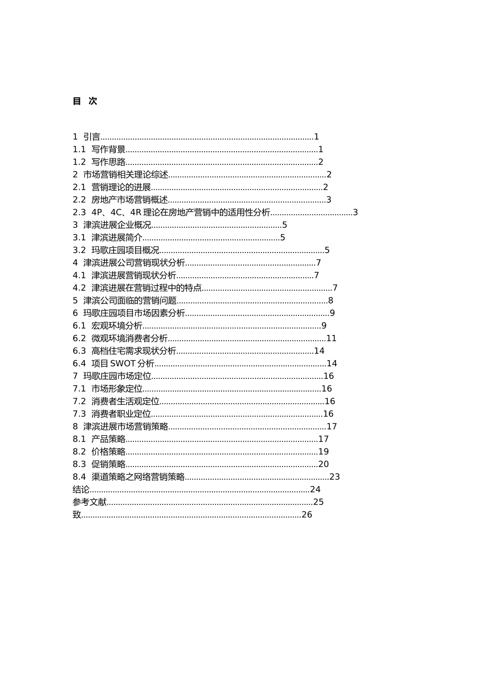 本科生论文_关于房地产市场中的营销概念_毕业论文_第2页