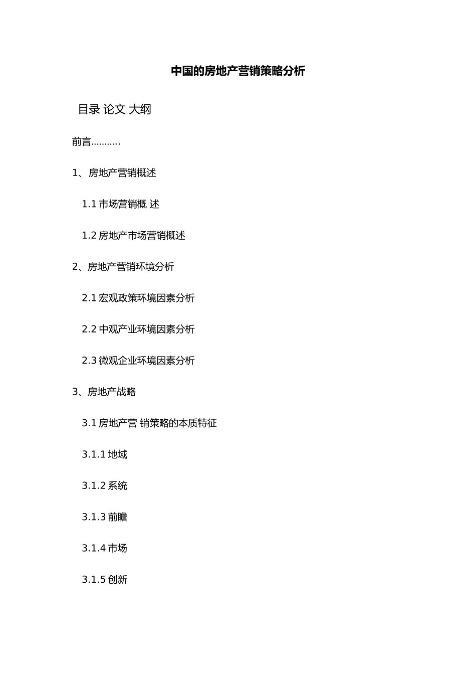 本科生论文_关于房地产市场中的营销概念_毕业论文_第3页
