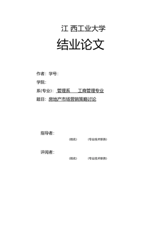本科生论文_关于房地产市场中的营销概念_毕业论文