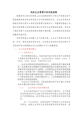本科论文_浅析企业管理中的风险控制
