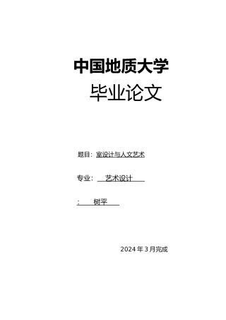 本科论文室内设计与人文艺术
