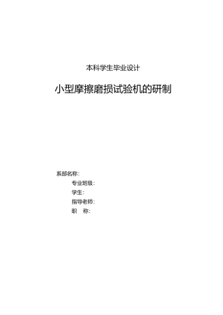 本科设计小型摩擦磨损试验机的研制设计说明书