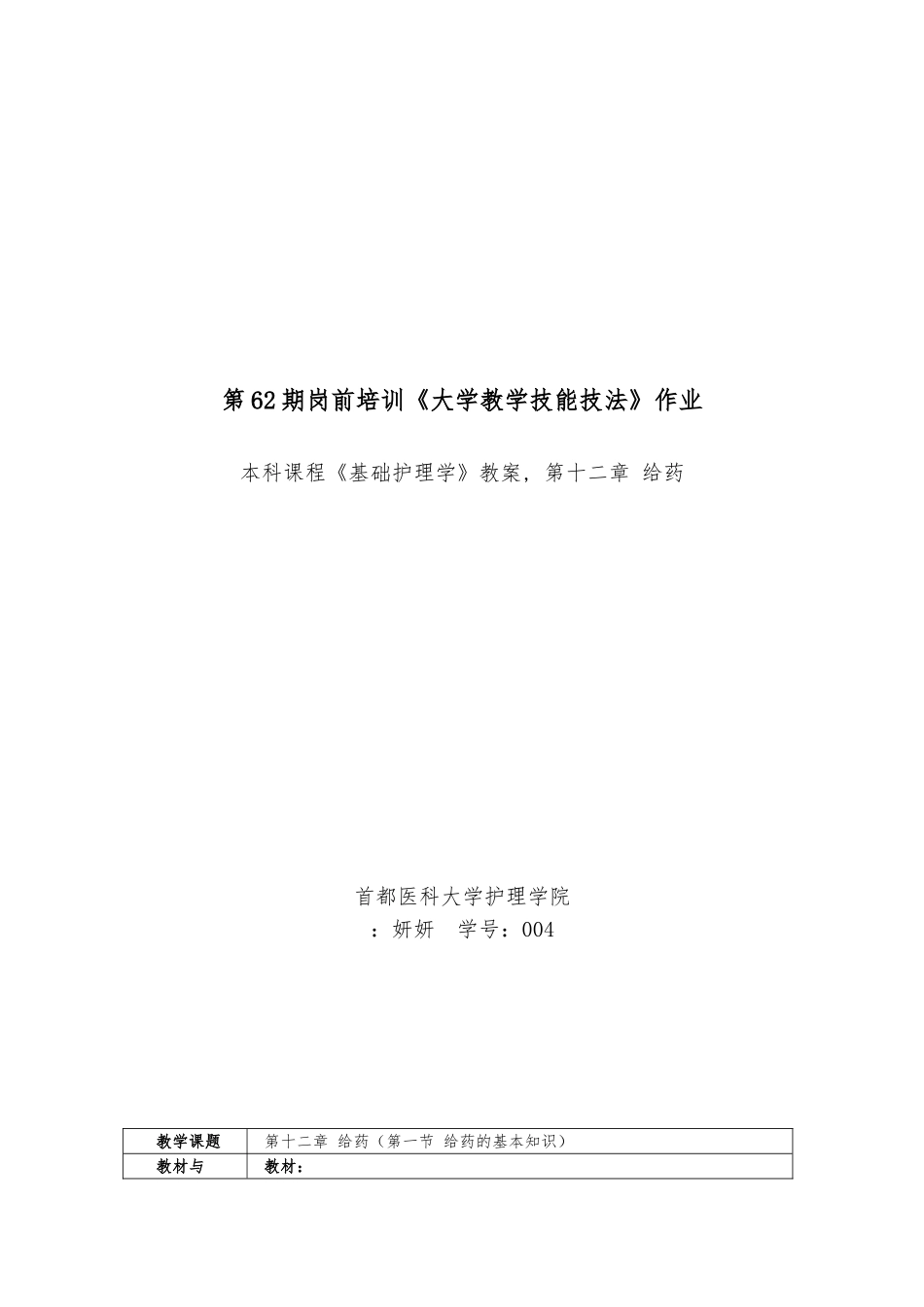 本科课程基础护理_学教学案,第十二章给药_第1页