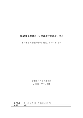 本科课程基础护理_学教学案,第十二章给药