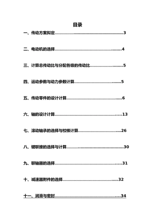 本科课程设计V带单级斜齿圆柱齿轮减速器