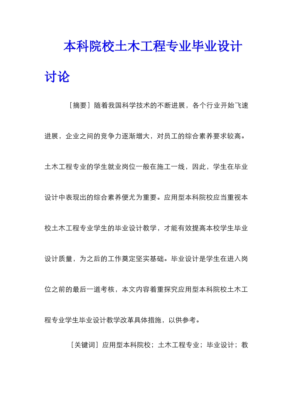 本科院校土木工程专业毕业设计研究_第1页