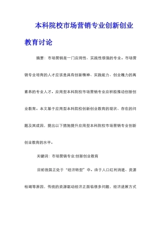 本科院校市场营销专业创新创业教育研究