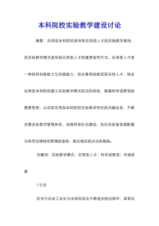 本科院校实验教学建设研究