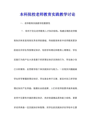 本科院校教师教育实践教学研究