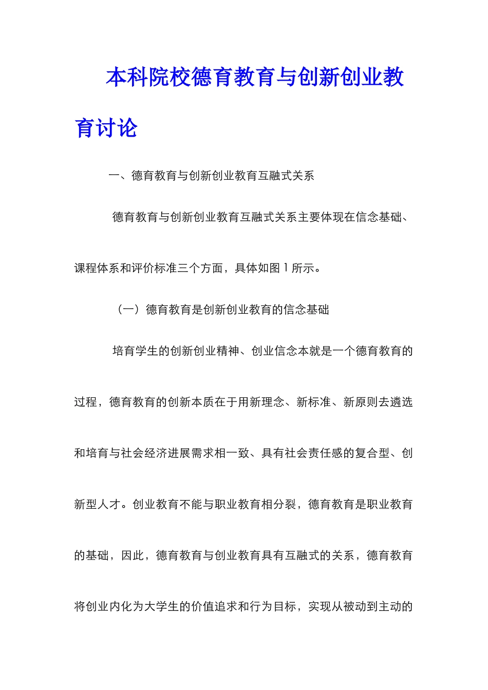 本科院校德育教育与创新创业教育研究_第1页