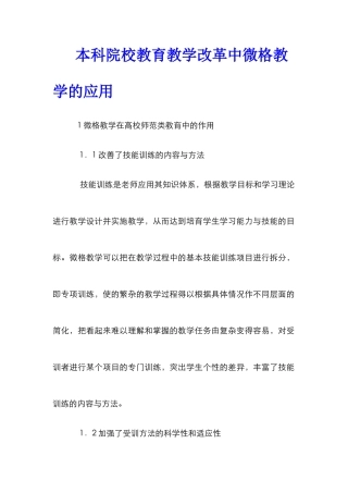 本科院校教育教学改革中微格教学的应用