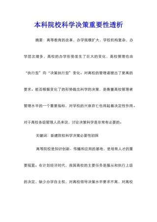 本科院校科学决策重要性透析
