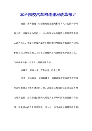 本科院校汽车构造课程改革探讨