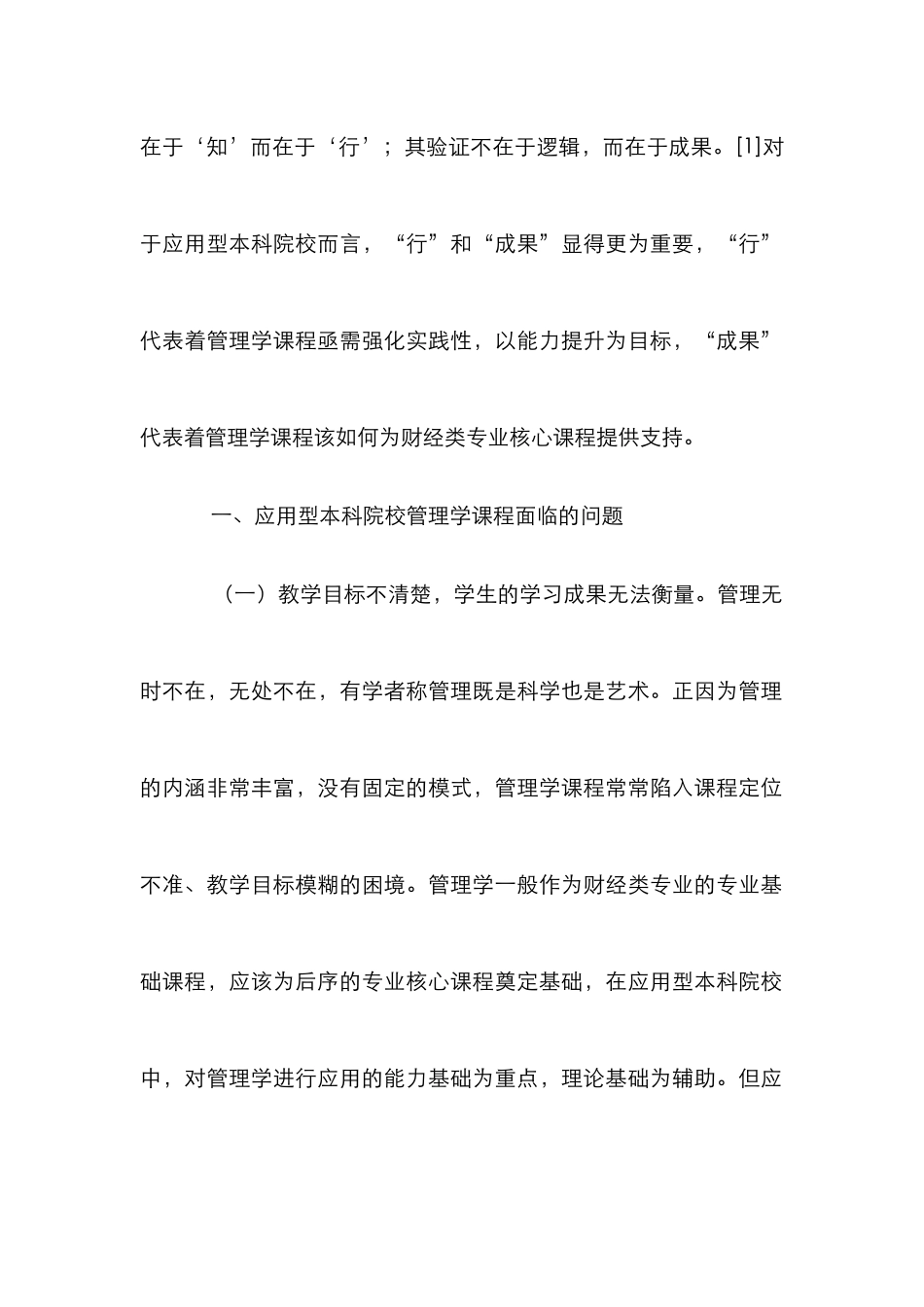本科院校管理学课程改革研究_第2页