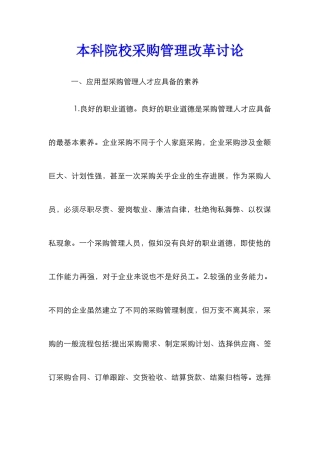 本科院校采购管理改革研究