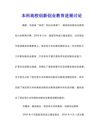 本科高校创新创业教育发展研究