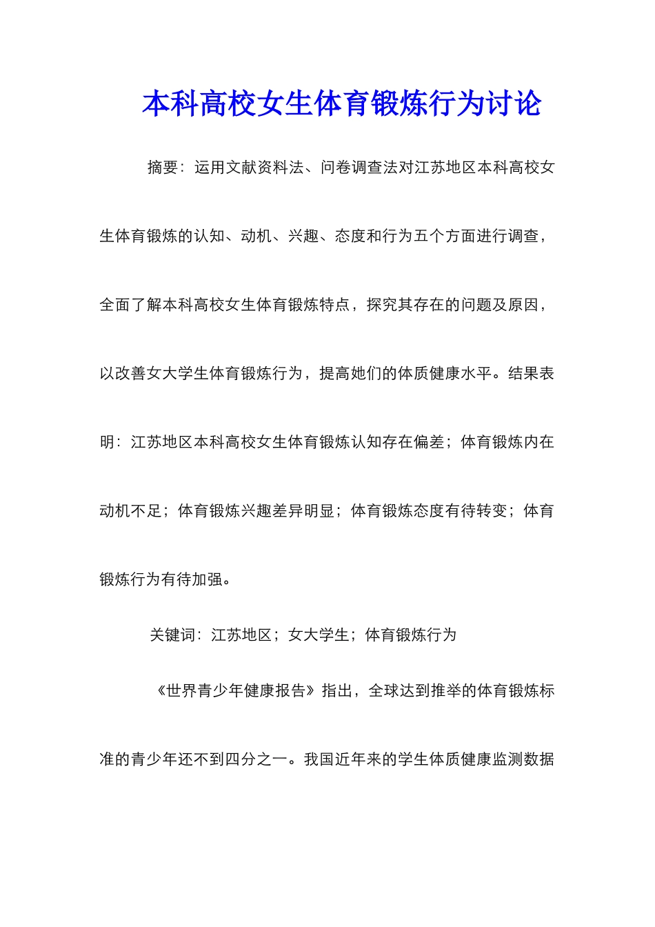 本科高校女生体育锻炼行为研究_第1页