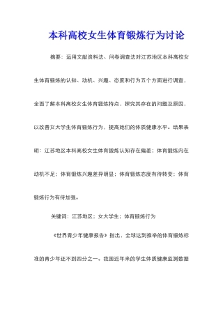本科高校女生体育锻炼行为研究