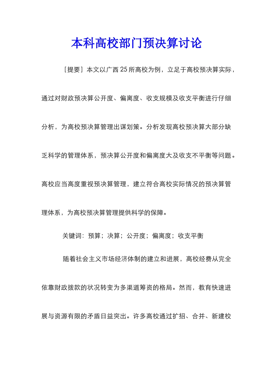 本科高校部门预决算研究_第1页