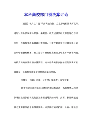 本科高校部门预决算研究