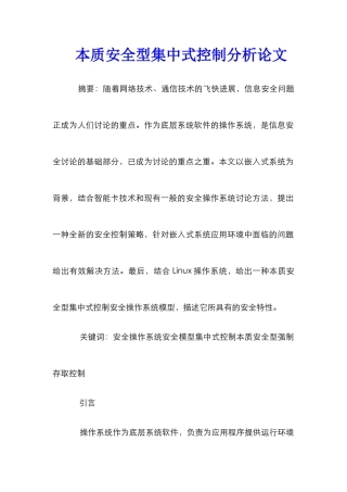 本质安全型集中式控制分析论文